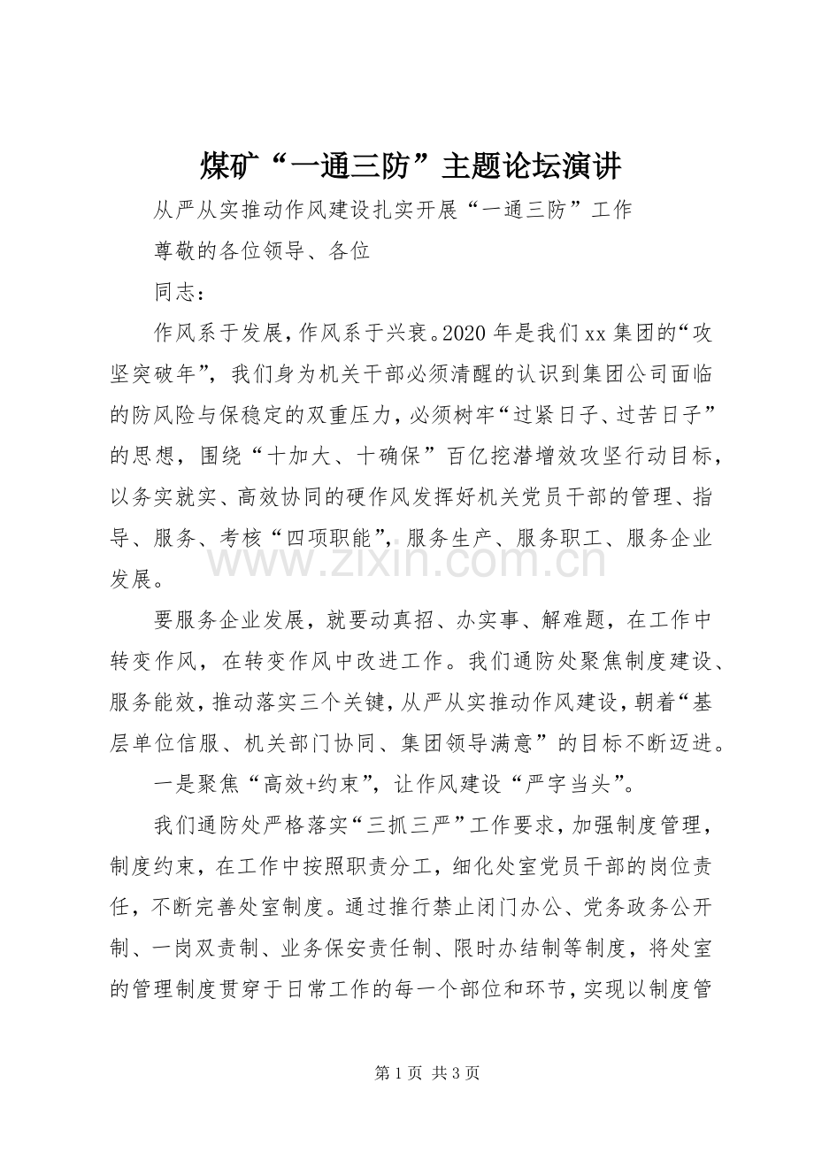 煤矿“一通三防”主题论坛演讲.docx_第1页