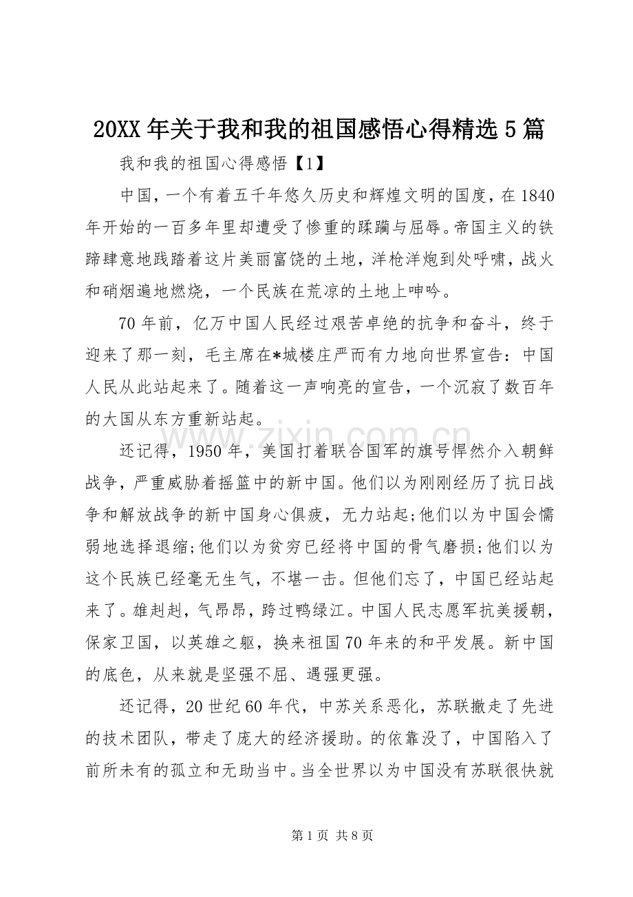 20XX年关于我和我的祖国感悟心得5篇.docx_第1页