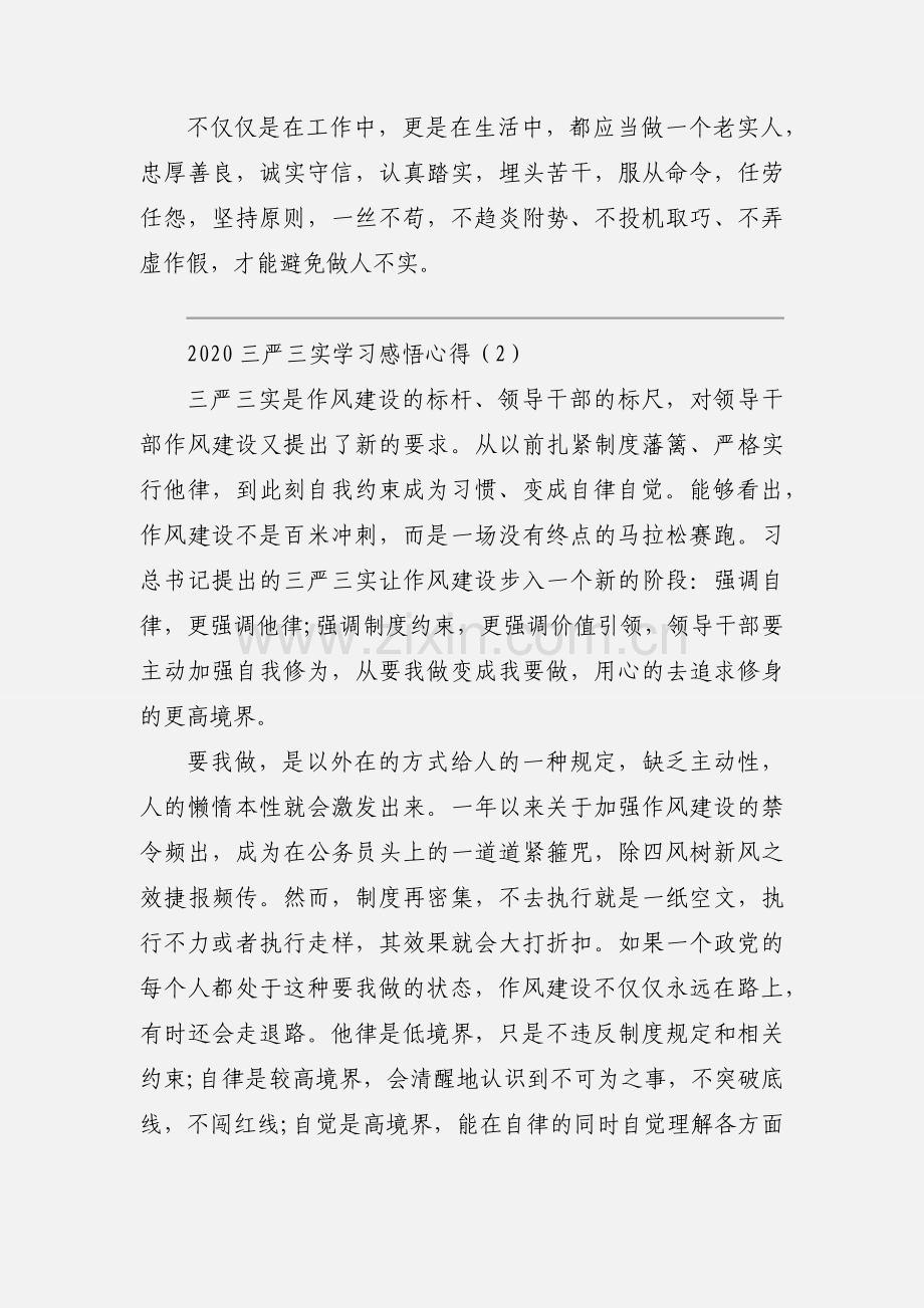 2020三严三实学习感悟心得模板三篇.docx_第2页