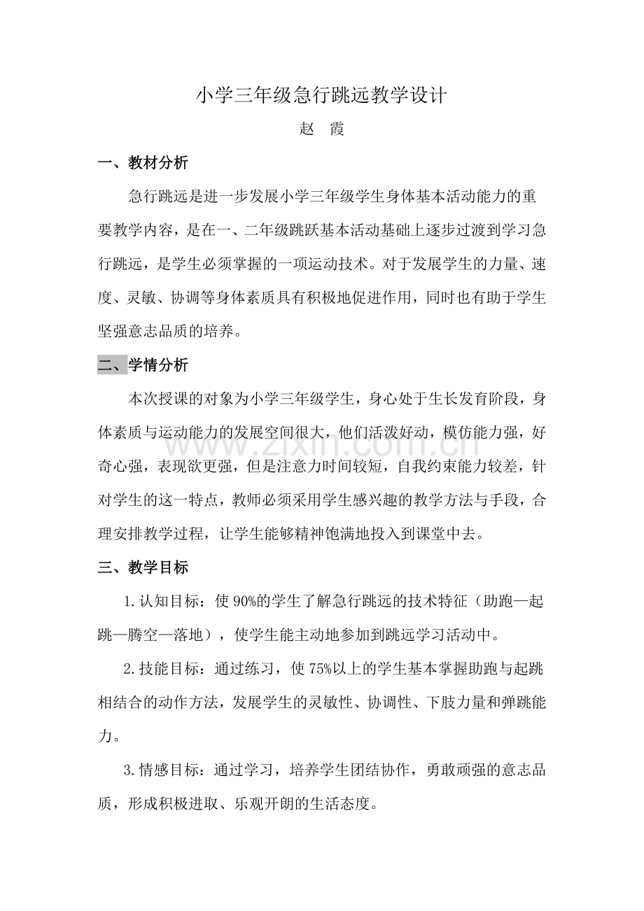 小学体育三年级《急行跳远》.doc_第2页