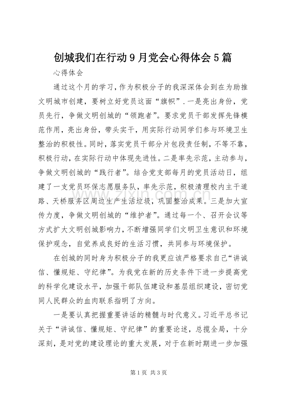 创城我们在行动9月党会心得体会5篇.docx_第1页