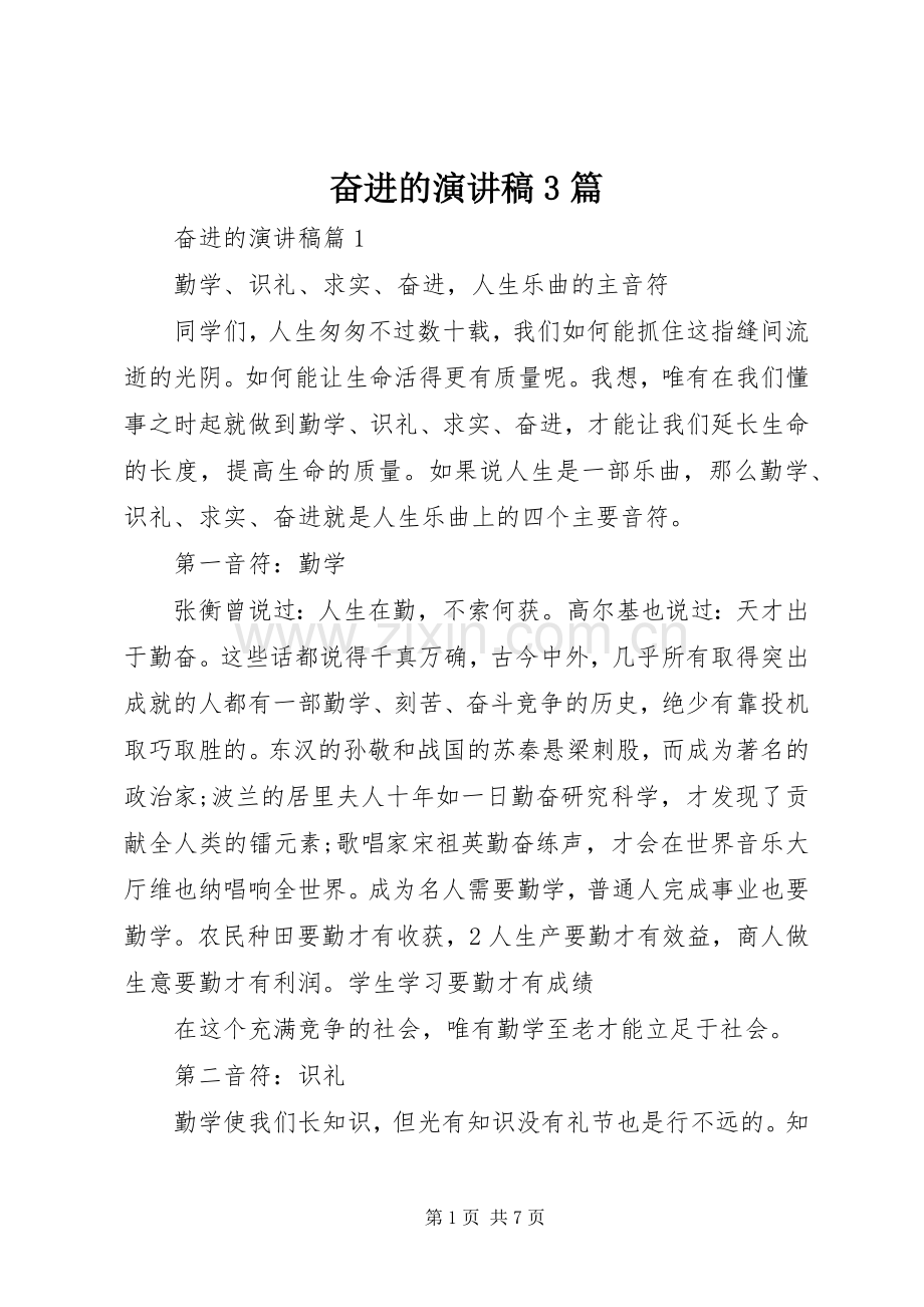 奋进的演讲稿3篇.docx_第1页