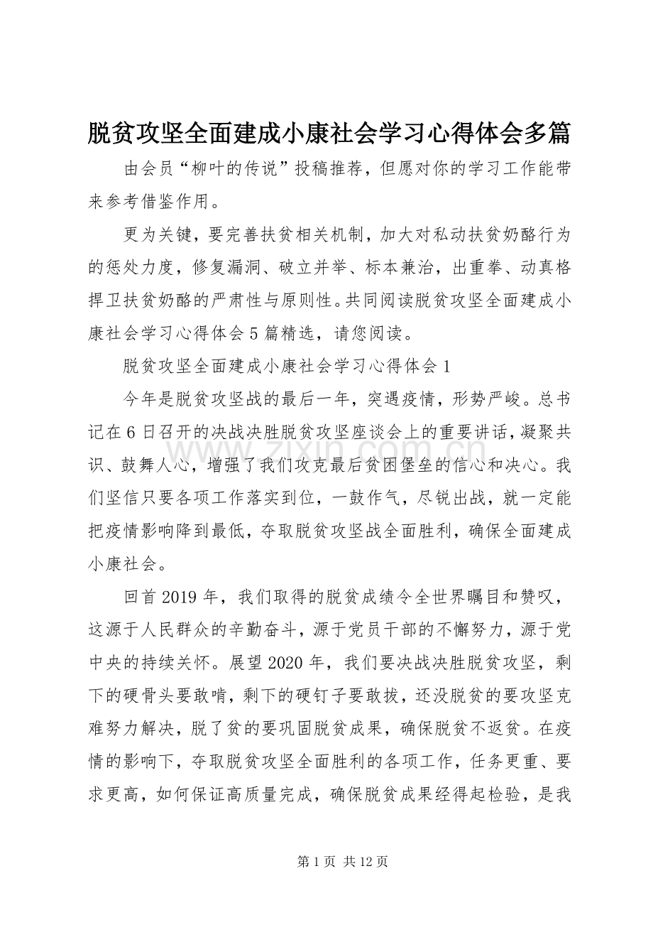 脱贫攻坚全面建成小康社会学习心得体会多篇.docx_第1页