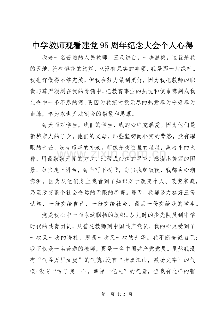 中学教师观看建党95周年纪念大会个人心得.docx_第1页