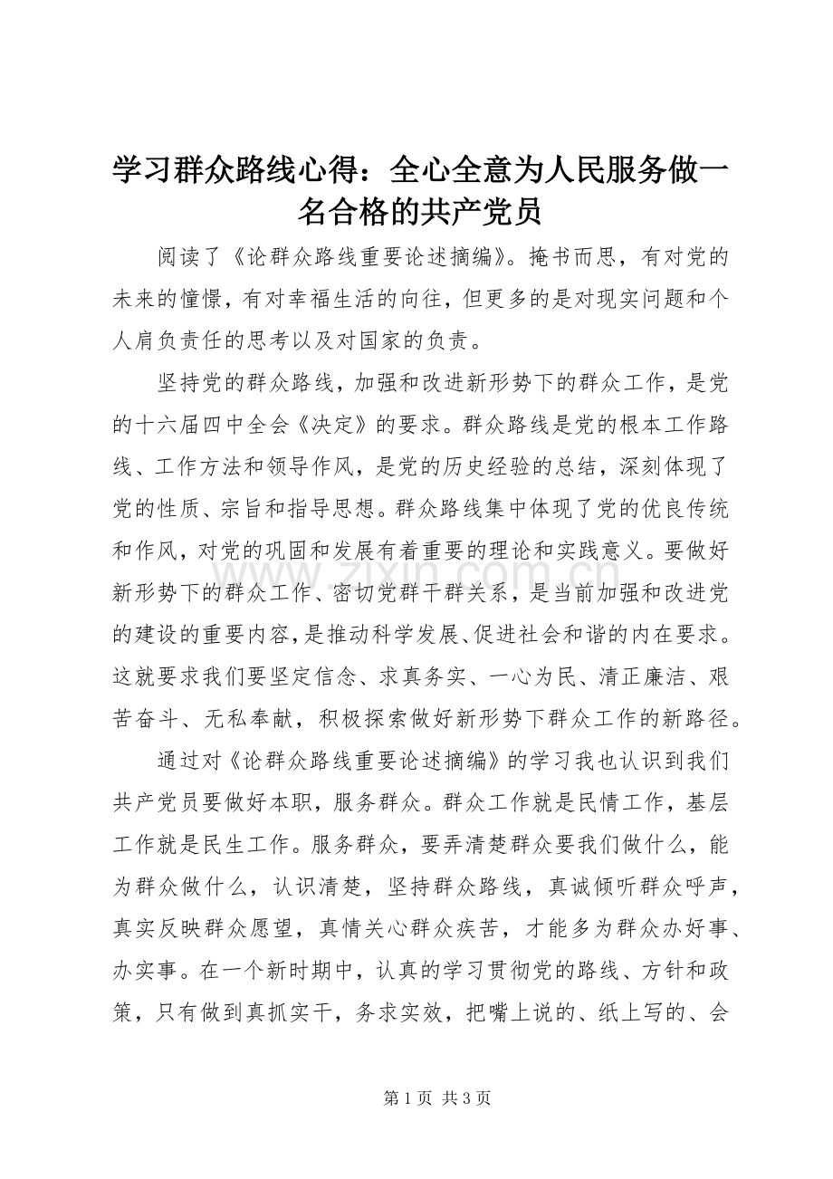 学习群众路线心得：全心全意为人民服务做一名合格的共产党员.docx_第1页