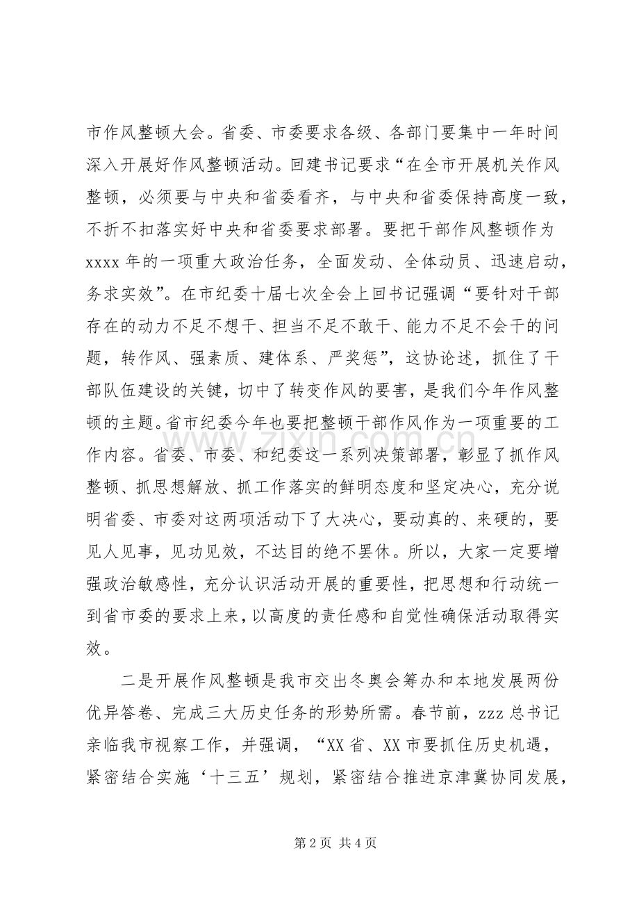 全市教育系统作风整顿和创建文明城市动员会发言稿.docx_第2页