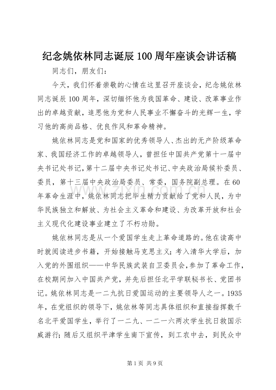 纪念姚依林同志诞辰100周年座谈会讲话稿.docx_第1页
