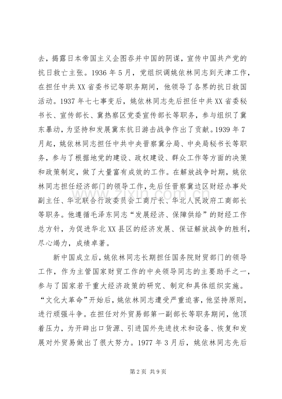 纪念姚依林同志诞辰100周年座谈会讲话稿.docx_第2页