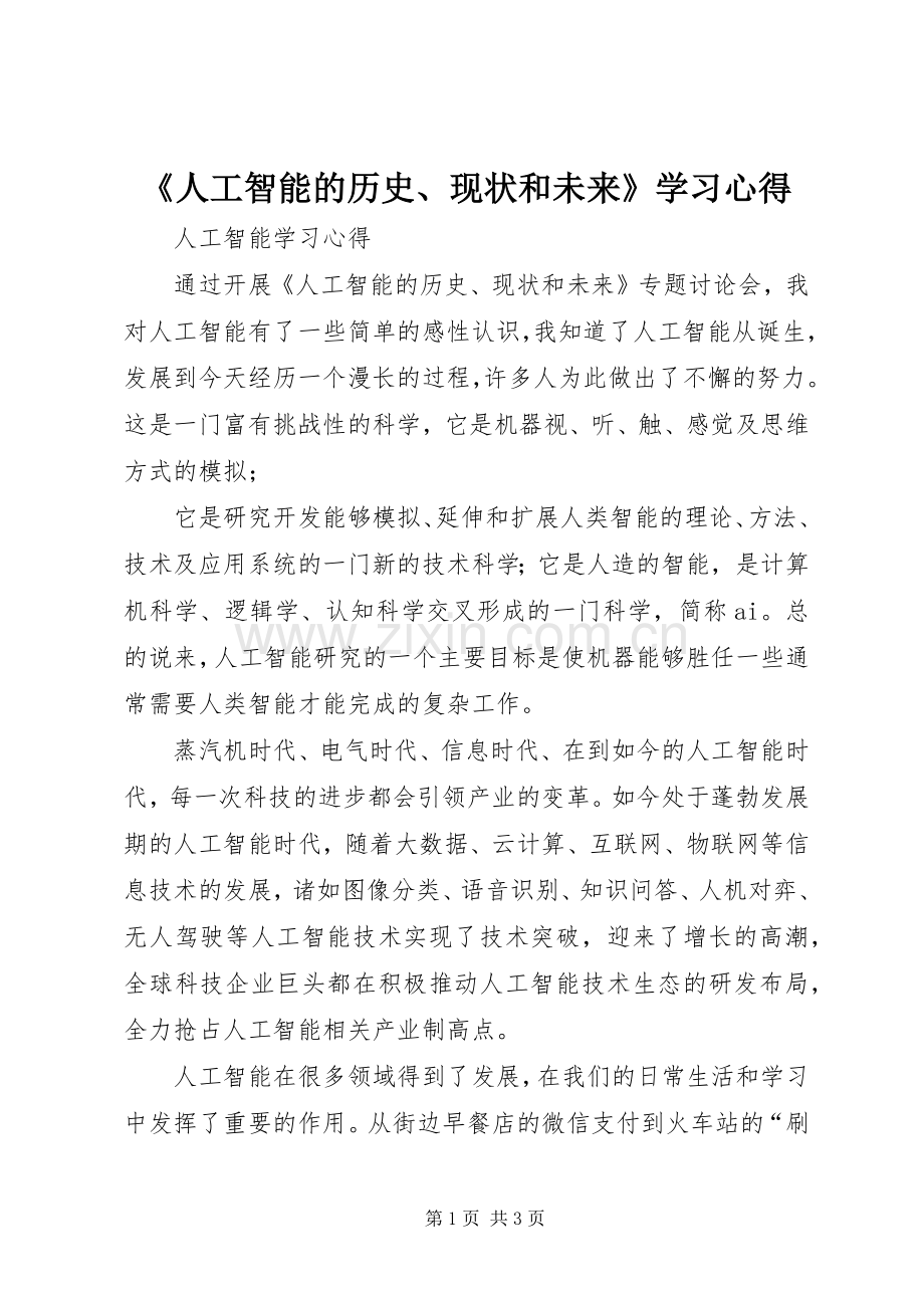 《人工智能的历史、现状和未来》学习心得.docx_第1页