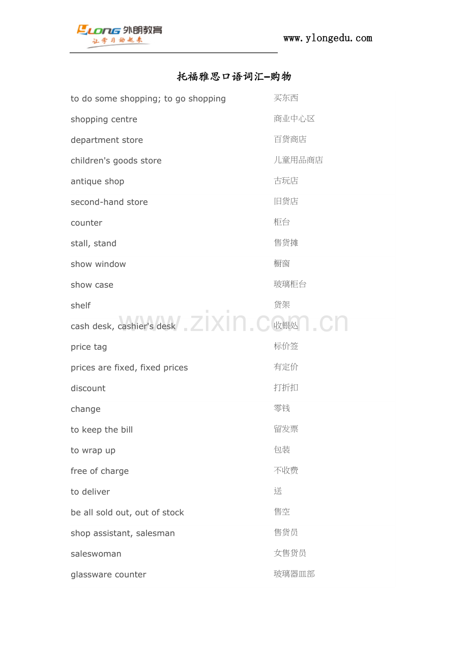 托福雅思口语词汇--购物.docx_第1页