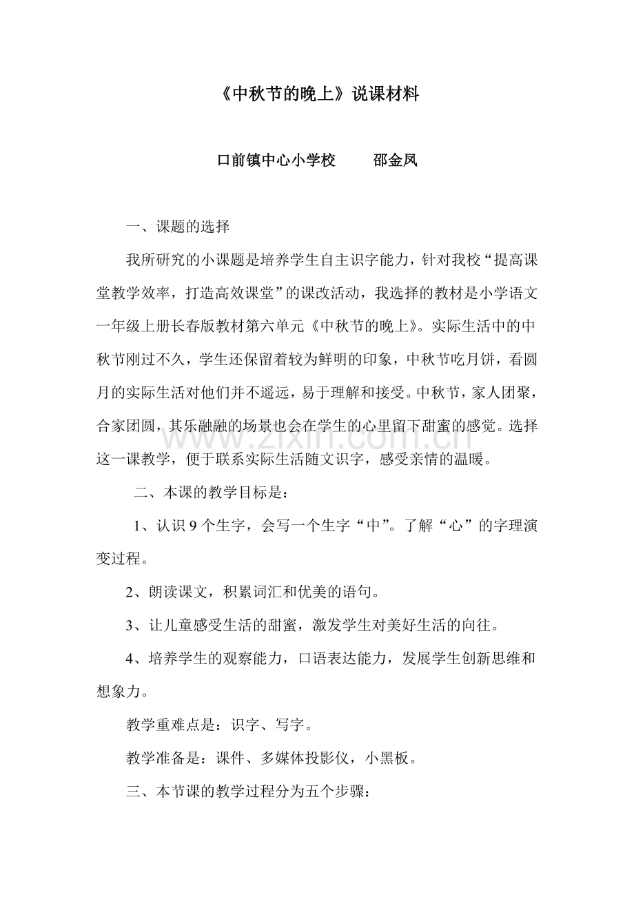 中秋节的晚上说课材料.doc_第1页