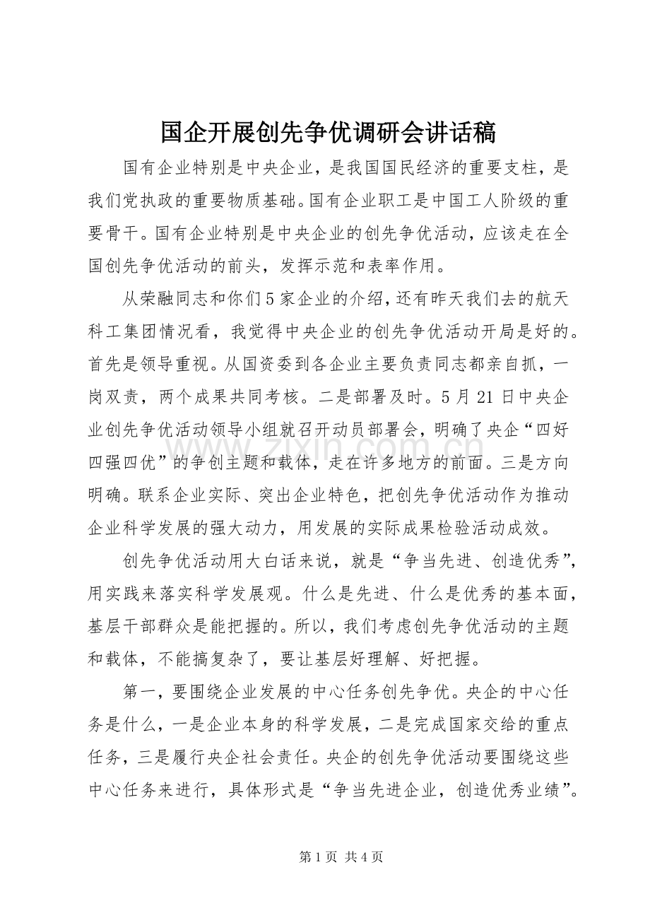 国企开展创先争优调研会讲话稿.docx_第1页