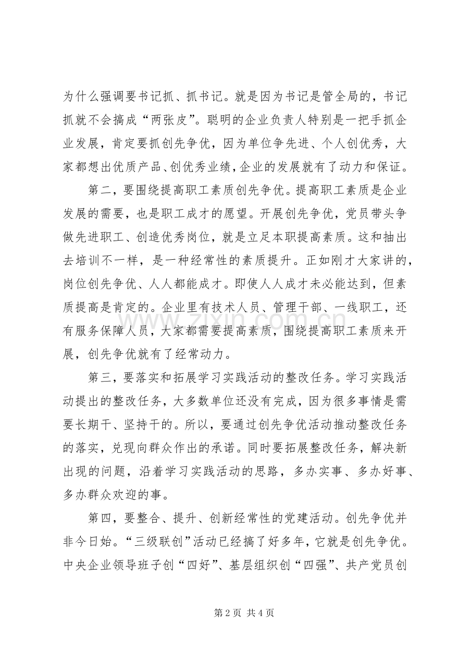 国企开展创先争优调研会讲话稿.docx_第2页