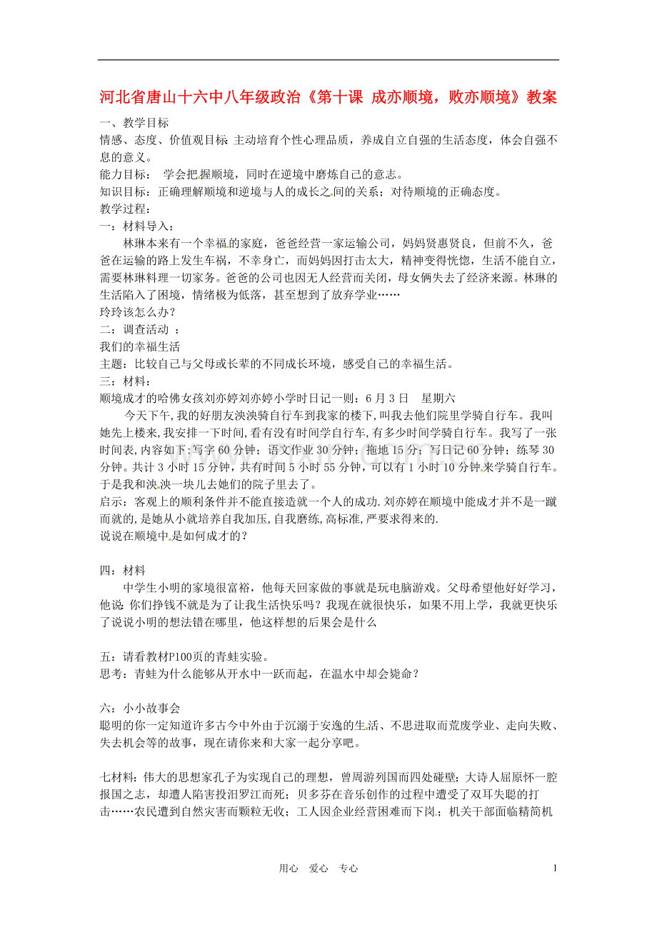 河北省唐山十六中八年级政治《第十课-成亦顺境-败亦顺境》教案.doc_第1页