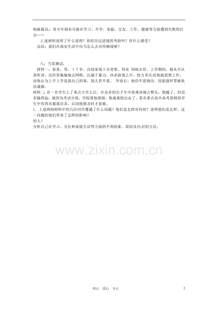 河北省唐山十六中八年级政治《第十课-成亦顺境-败亦顺境》教案.doc_第2页