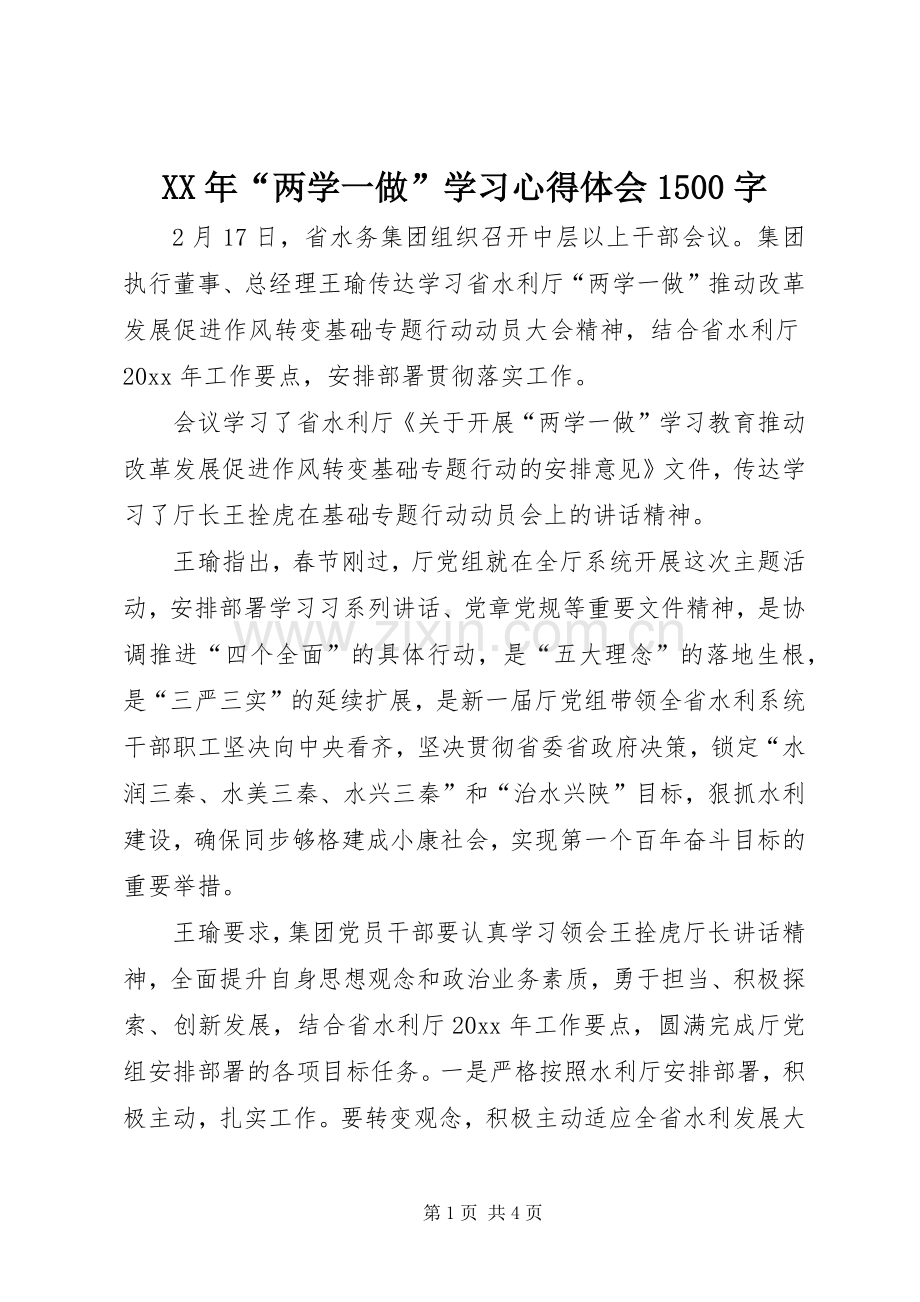 XX年“两学一做”学习心得体会1500字.docx_第1页