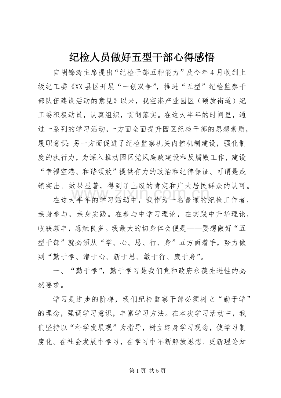 纪检人员做好五型干部心得感悟.docx_第1页