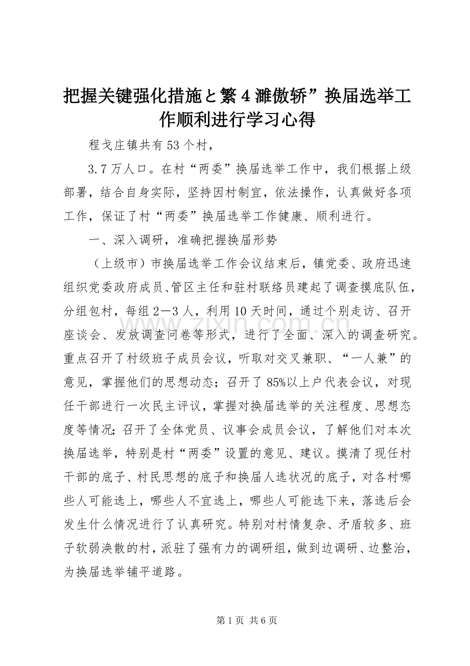 把握关键强化措施と繁４濉傲轿”换届选举工作顺利进行学习心得.docx_第1页