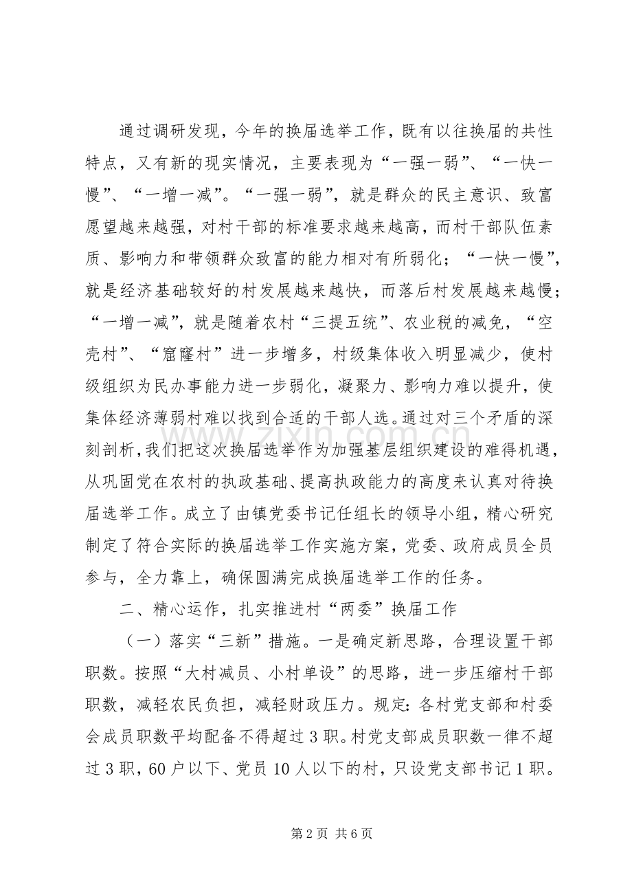 把握关键强化措施と繁４濉傲轿”换届选举工作顺利进行学习心得.docx_第2页