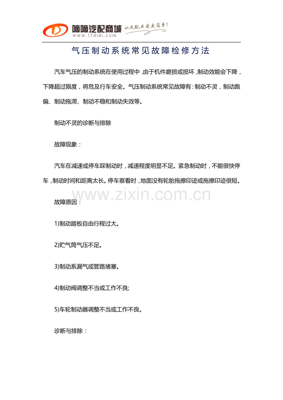 气压制动系统常见故障检修方法.docx_第1页
