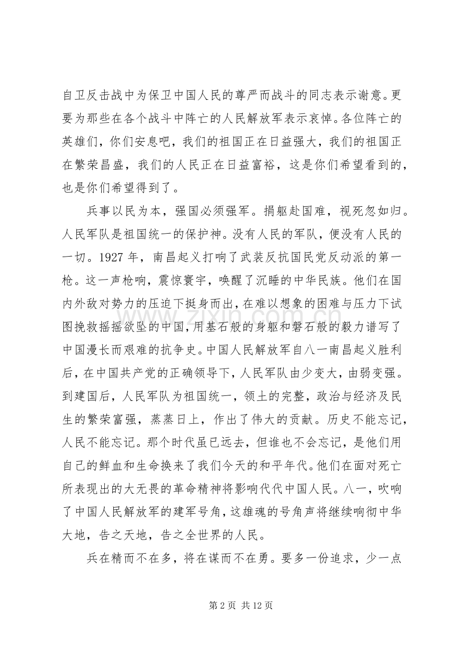 优秀八一建军节90周年心得体会范文模板.docx_第2页