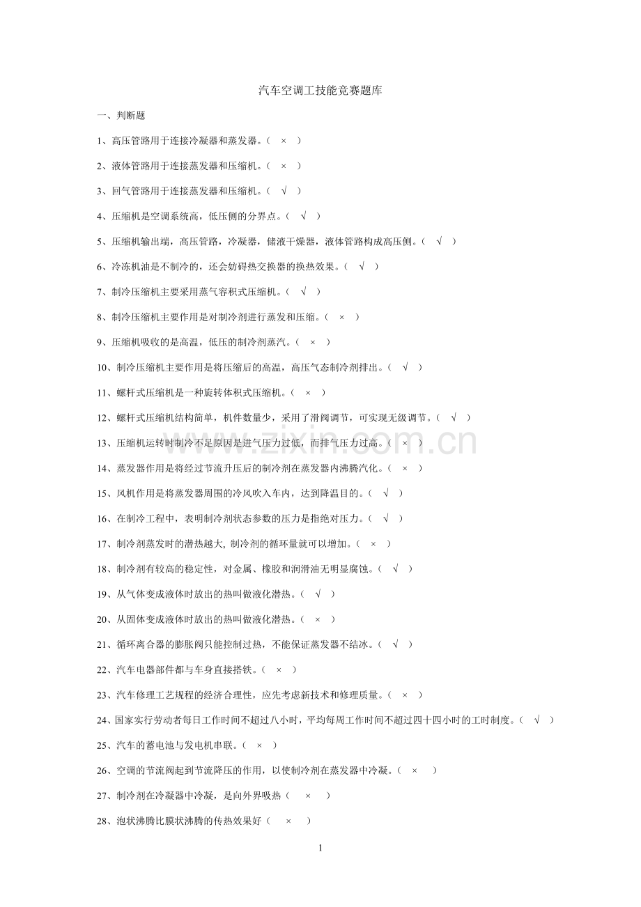 省空调竞赛理论题库.doc_第1页