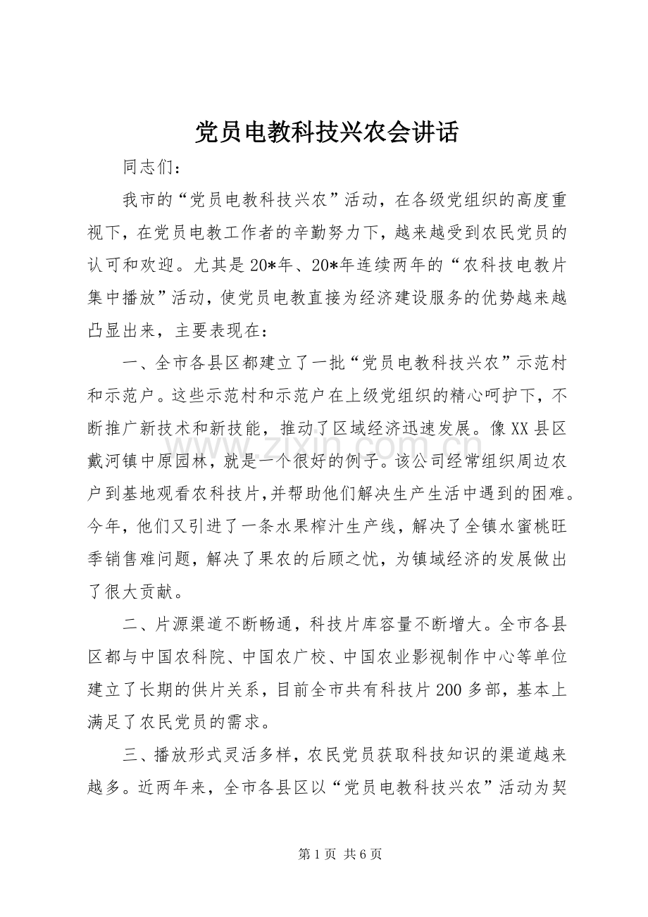 党员电教科技兴农会讲话.docx_第1页