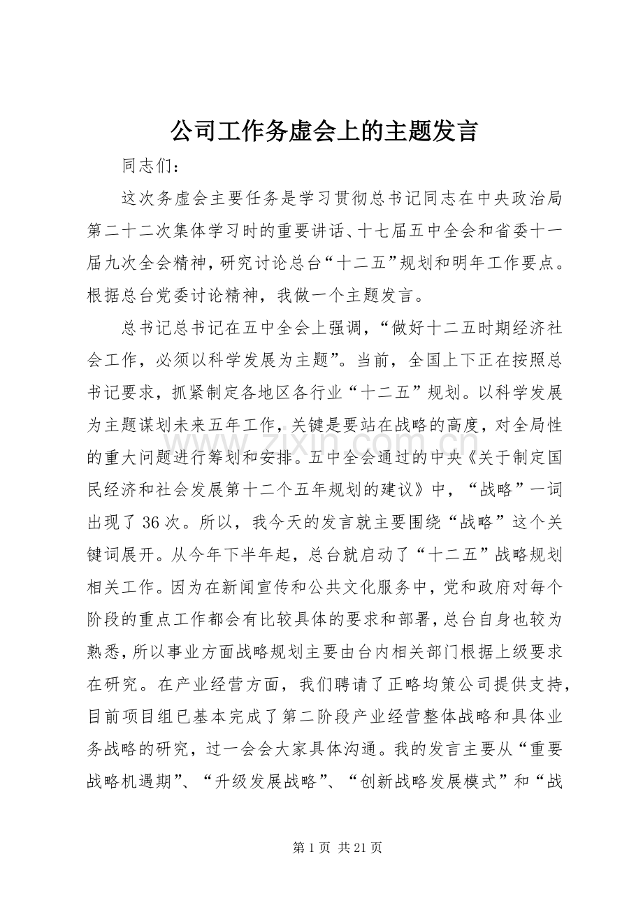 公司工作务虚会上的主题发言.docx_第1页