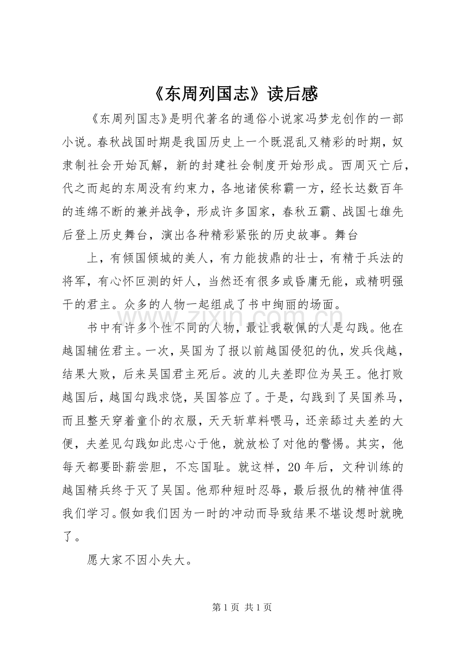 《东周列国志》读后感.docx_第1页