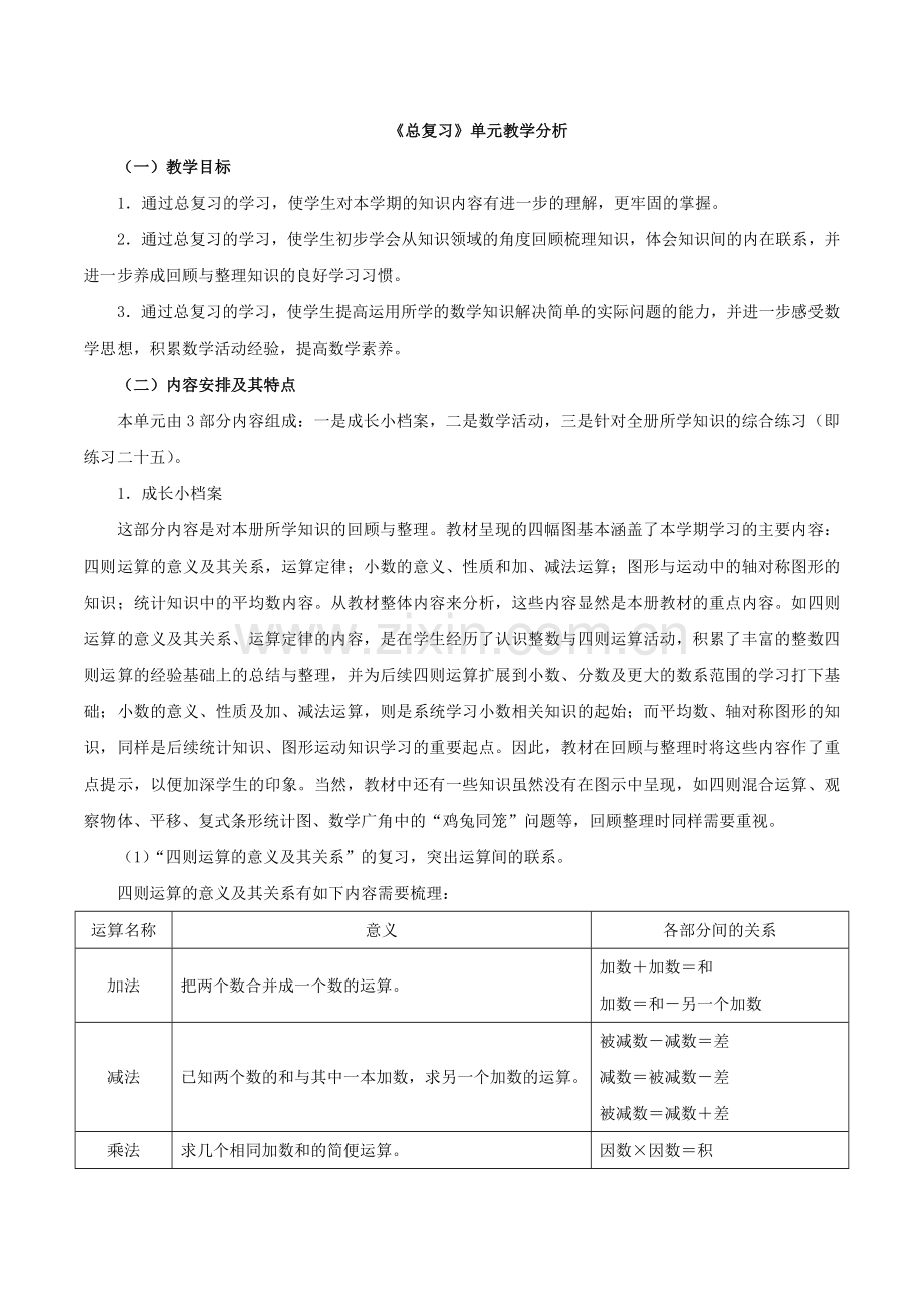小学数学北师大四年级期末总复习.doc_第1页