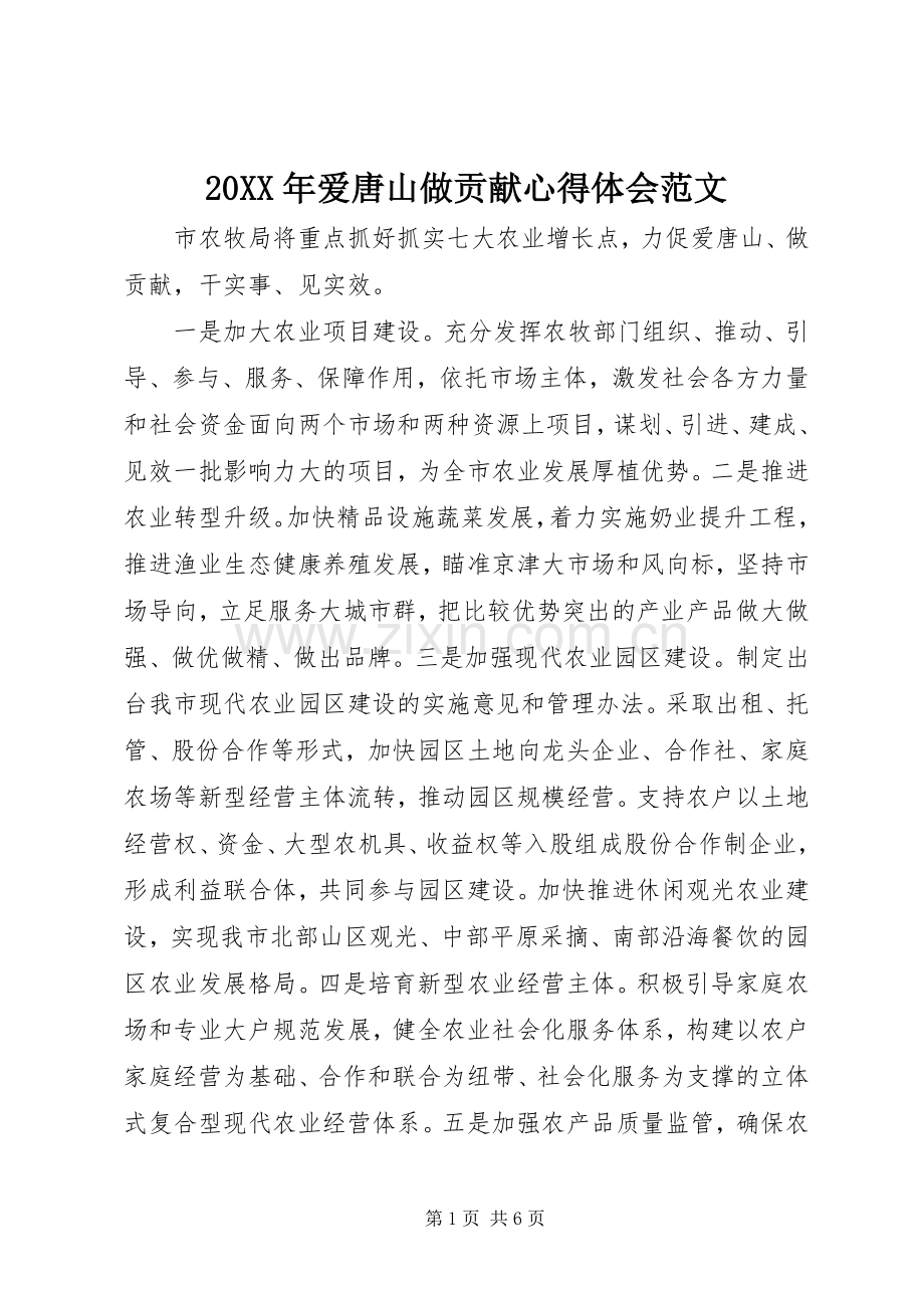 20XX年爱唐山做贡献心得体会范文.docx_第1页