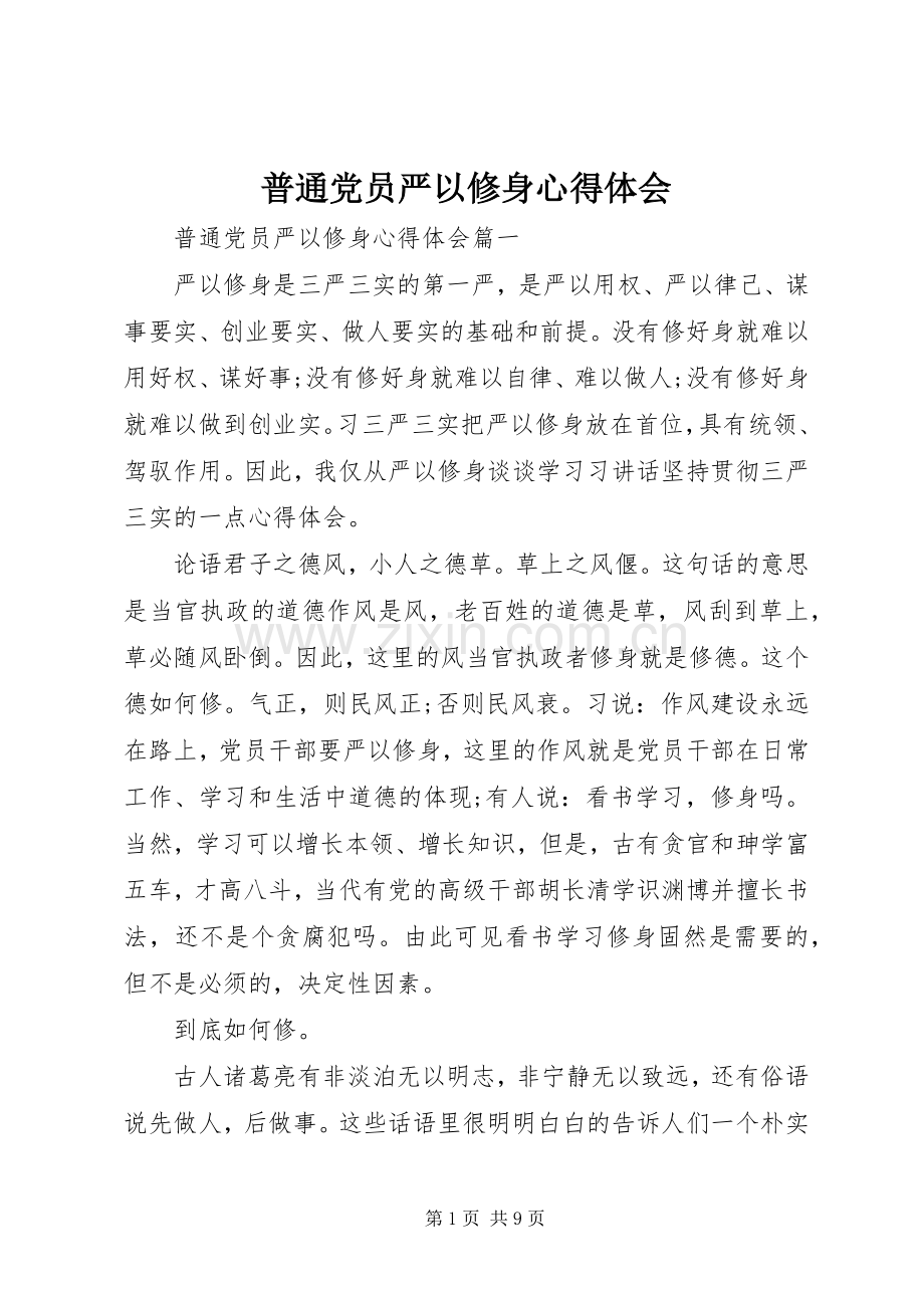普通党员严以修身心得体会.docx_第1页