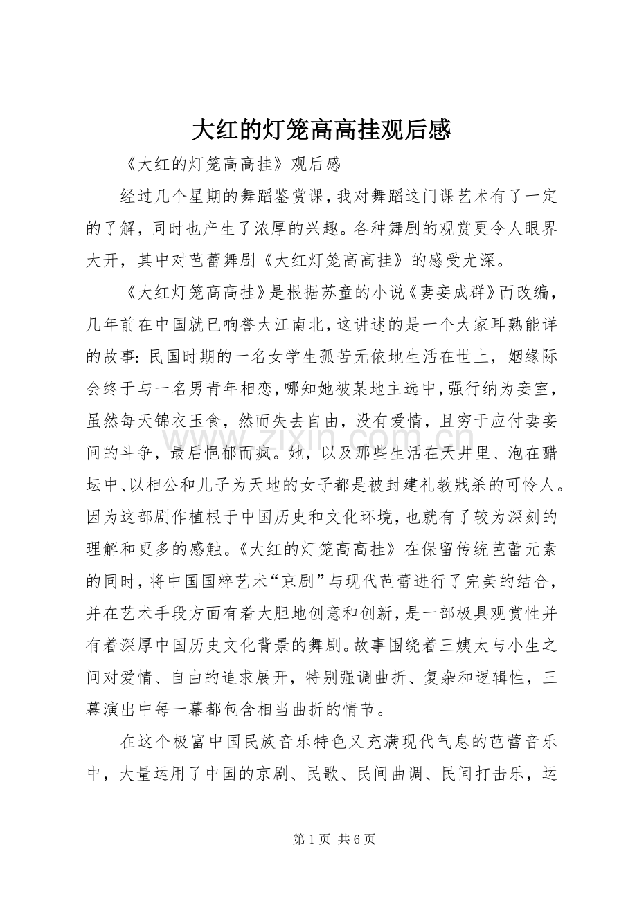 大红的灯笼高高挂观后感.docx_第1页
