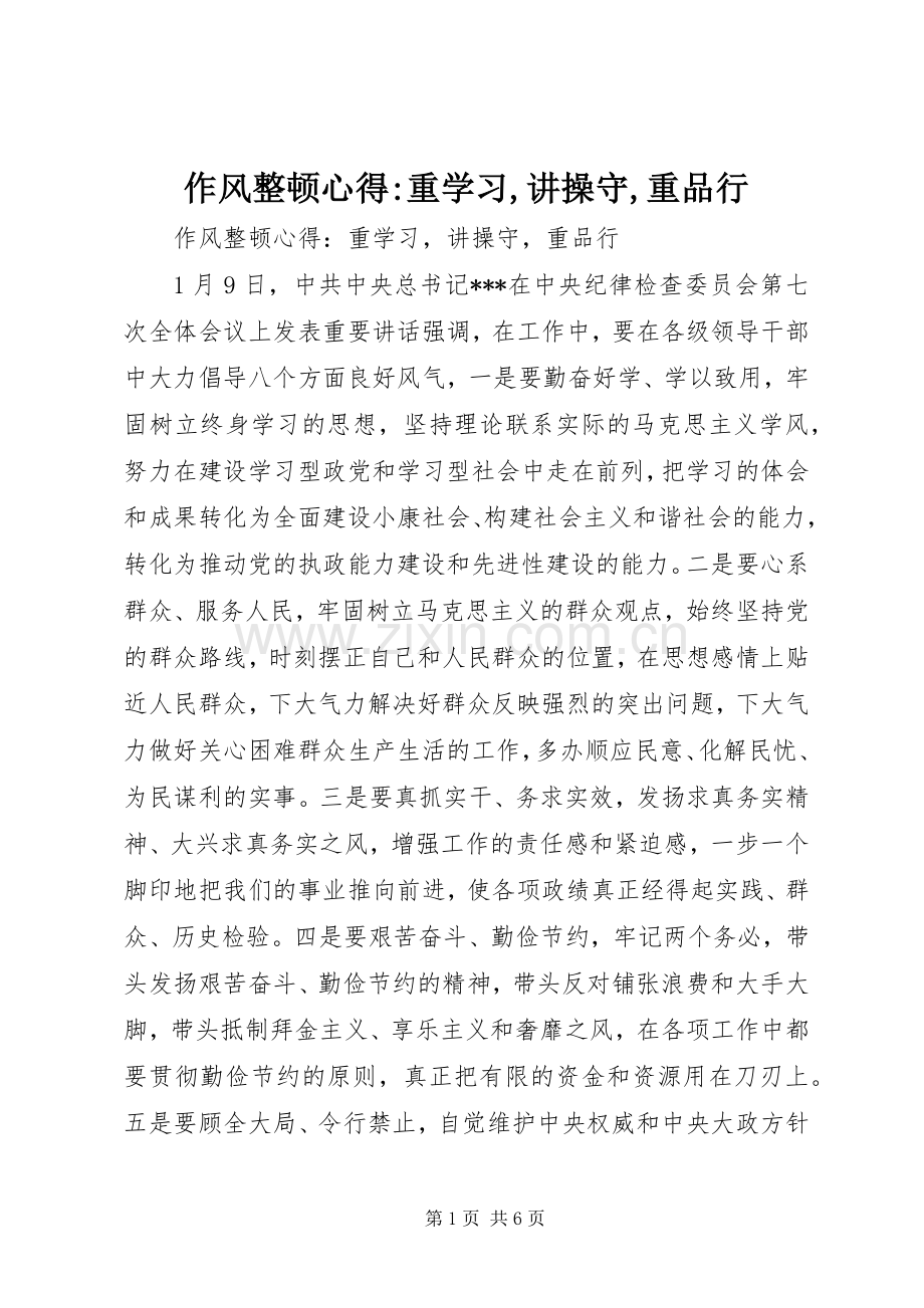 作风整顿心得-重学习,讲操守,重品行.docx_第1页