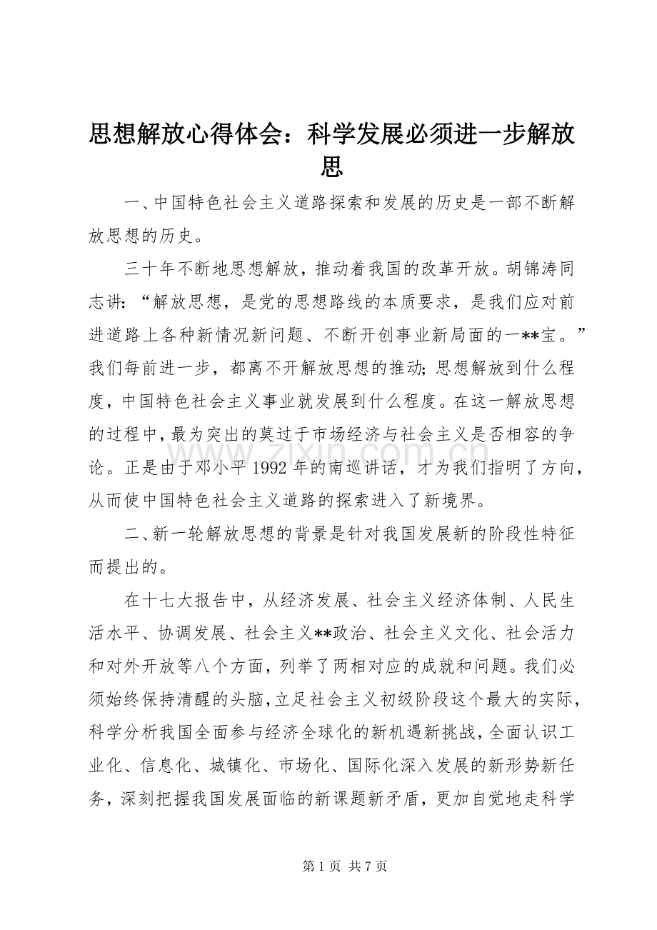 思想解放心得体会：科学发展必须进一步解放思.docx_第1页