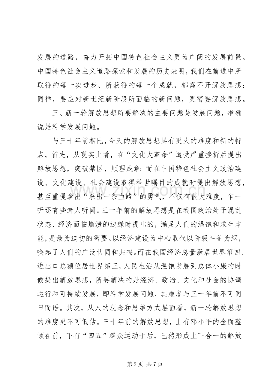 思想解放心得体会：科学发展必须进一步解放思.docx_第2页