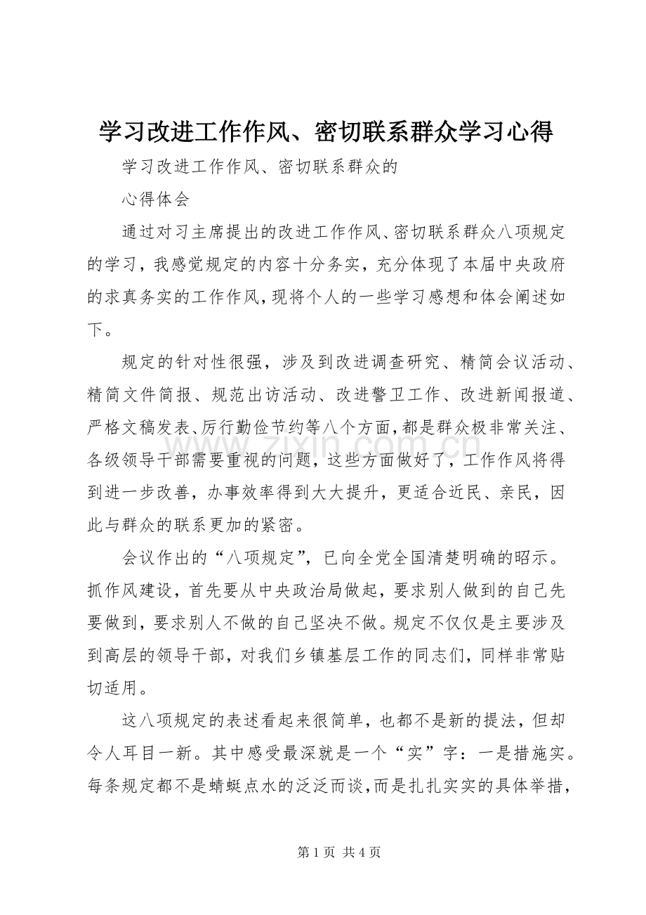 学习改进工作作风、密切联系群众学习心得.docx_第1页