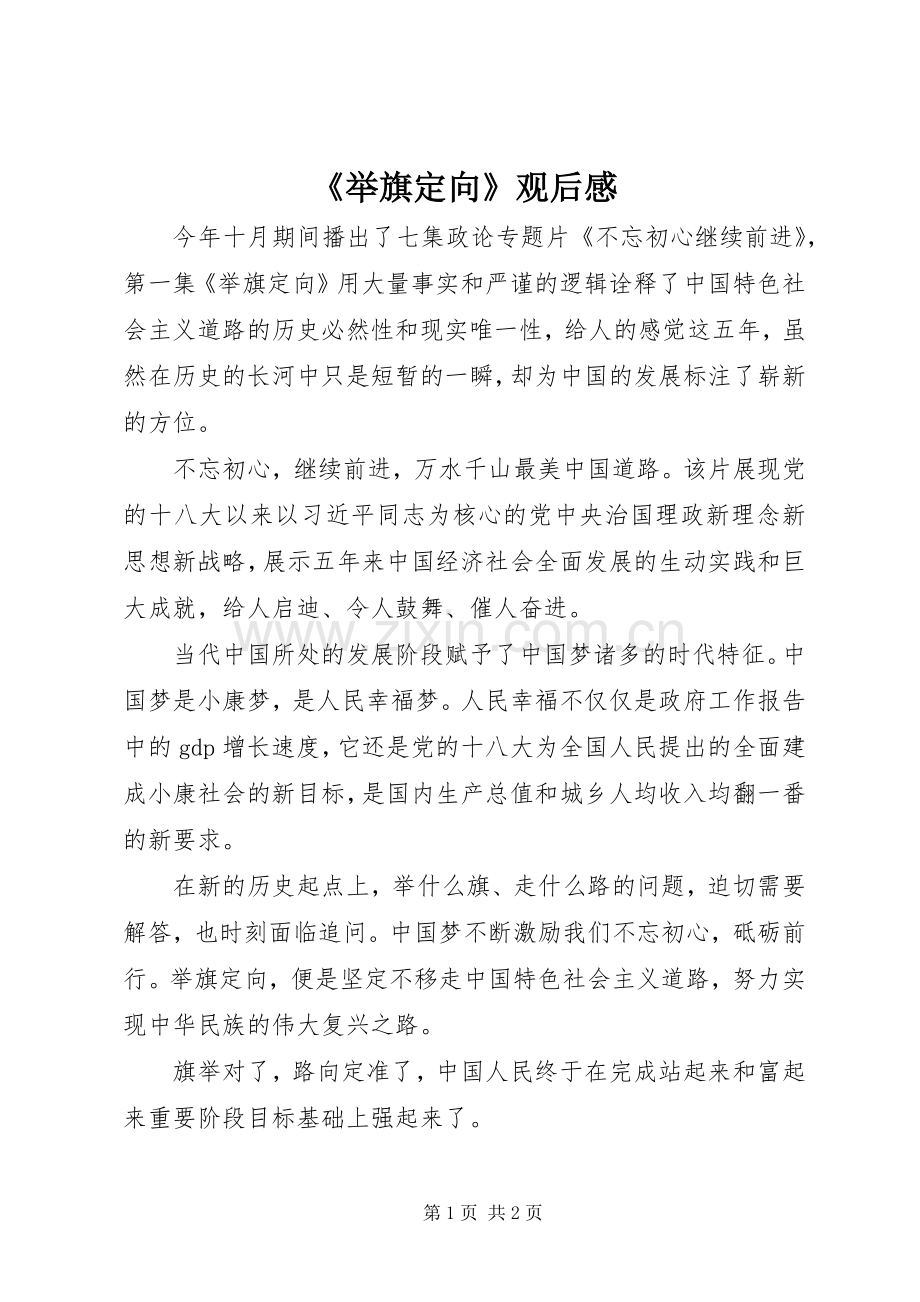 《举旗定向》观后感.docx_第1页