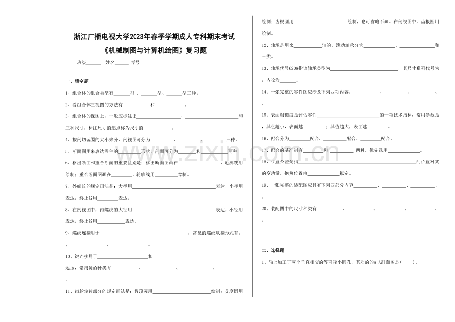 2023年浙江广播电视大学春季学期成人专科期末考试.doc_第1页