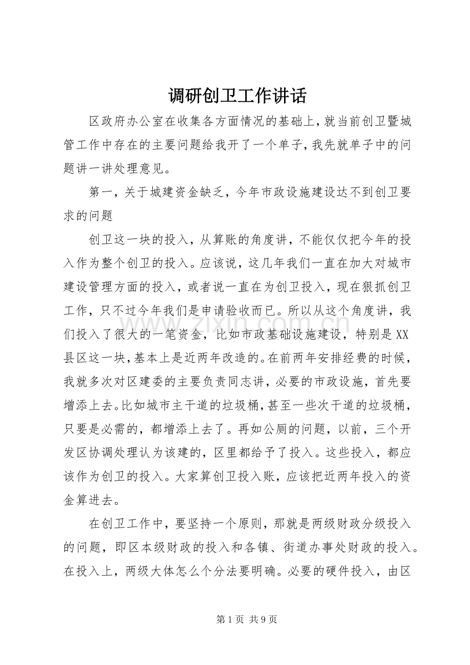 调研创卫工作讲话.docx_第1页