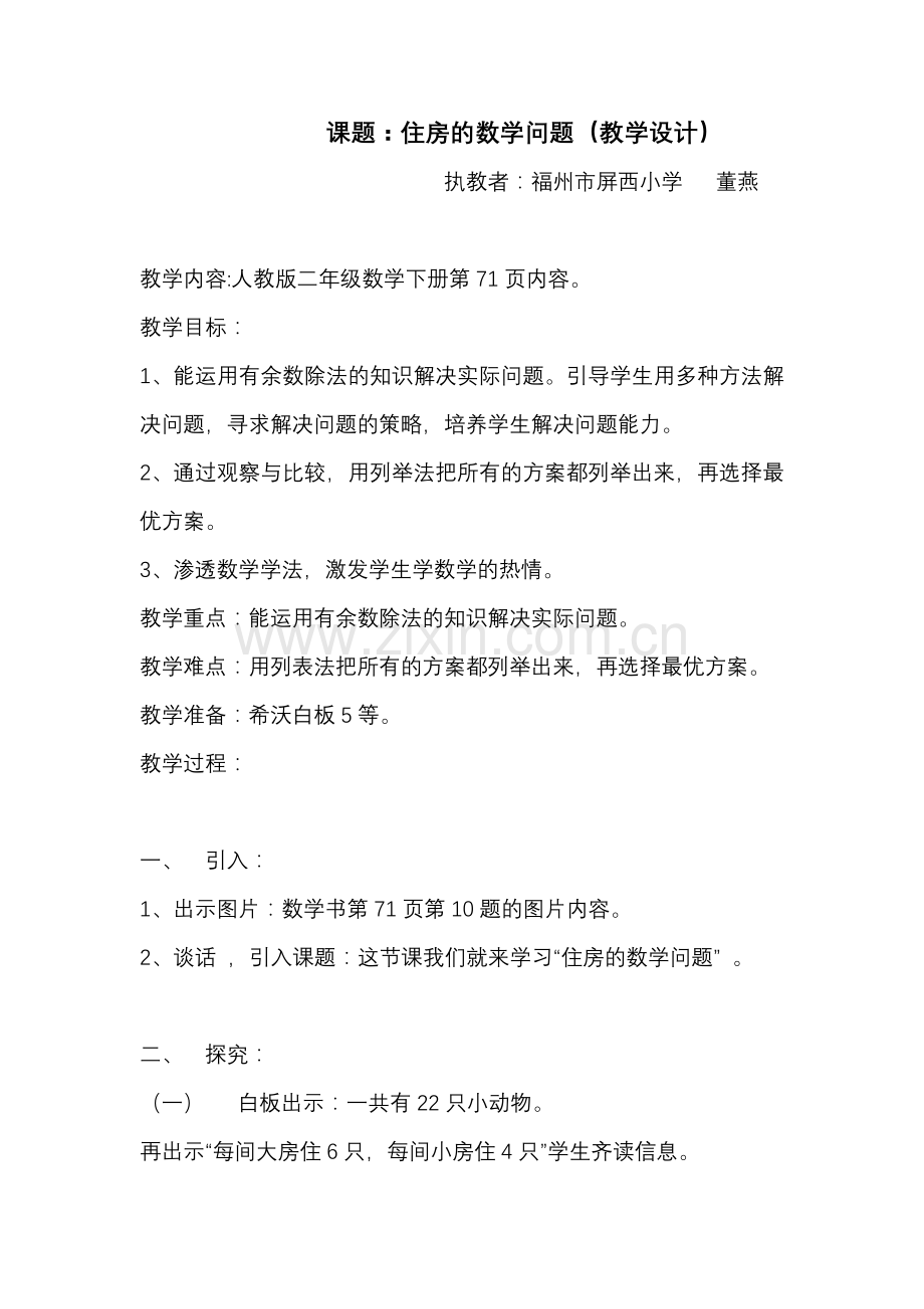 小学数学人教2011课标版二年级董燕《住房的数学问题》教学设计 (2).docx_第1页