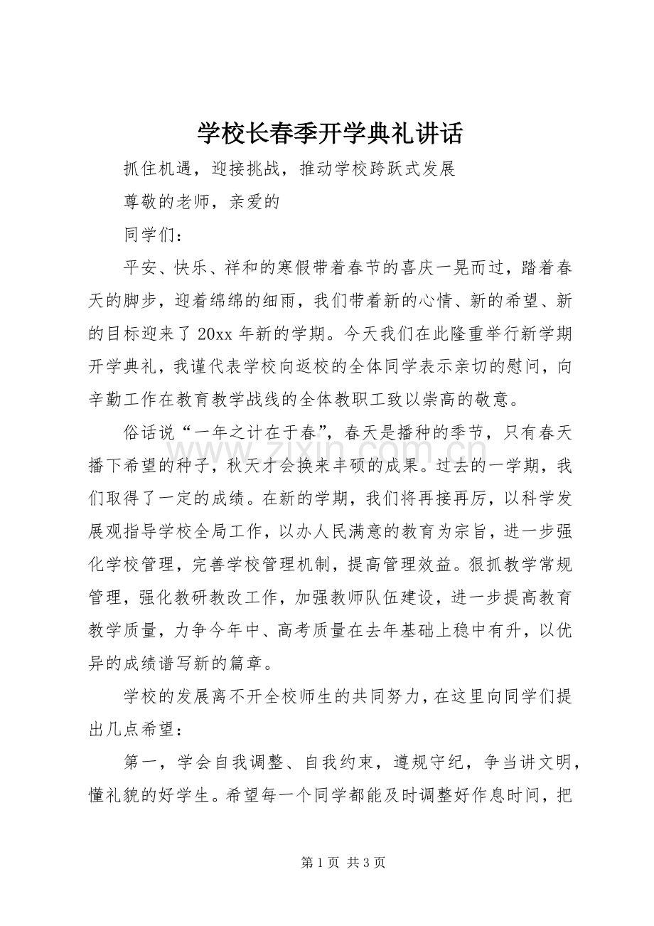 学校长春季开学典礼讲话.docx_第1页