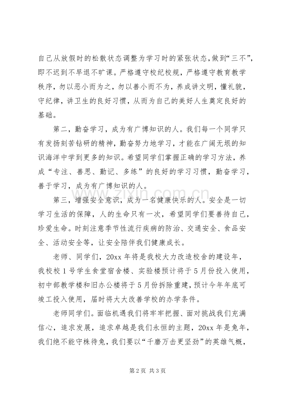 学校长春季开学典礼讲话.docx_第2页