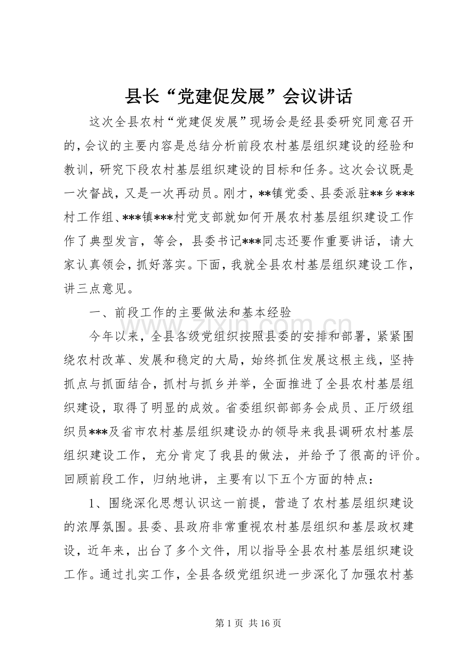 县长“党建促发展”会议讲话.docx_第1页