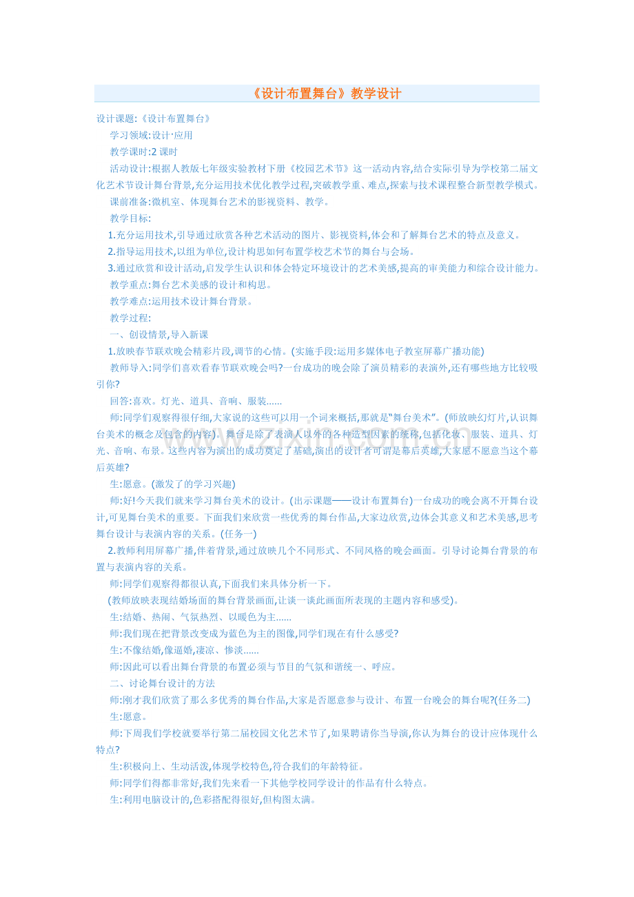 《设计布置舞台》教学设计.doc_第1页