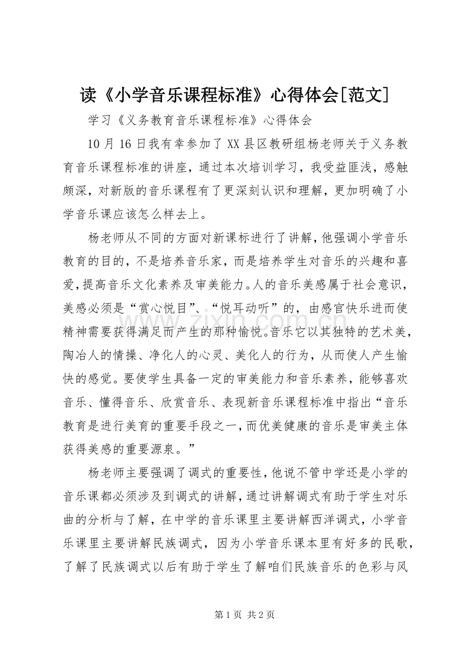 读《小学音乐课程标准》心得体会[范文].docx_第1页