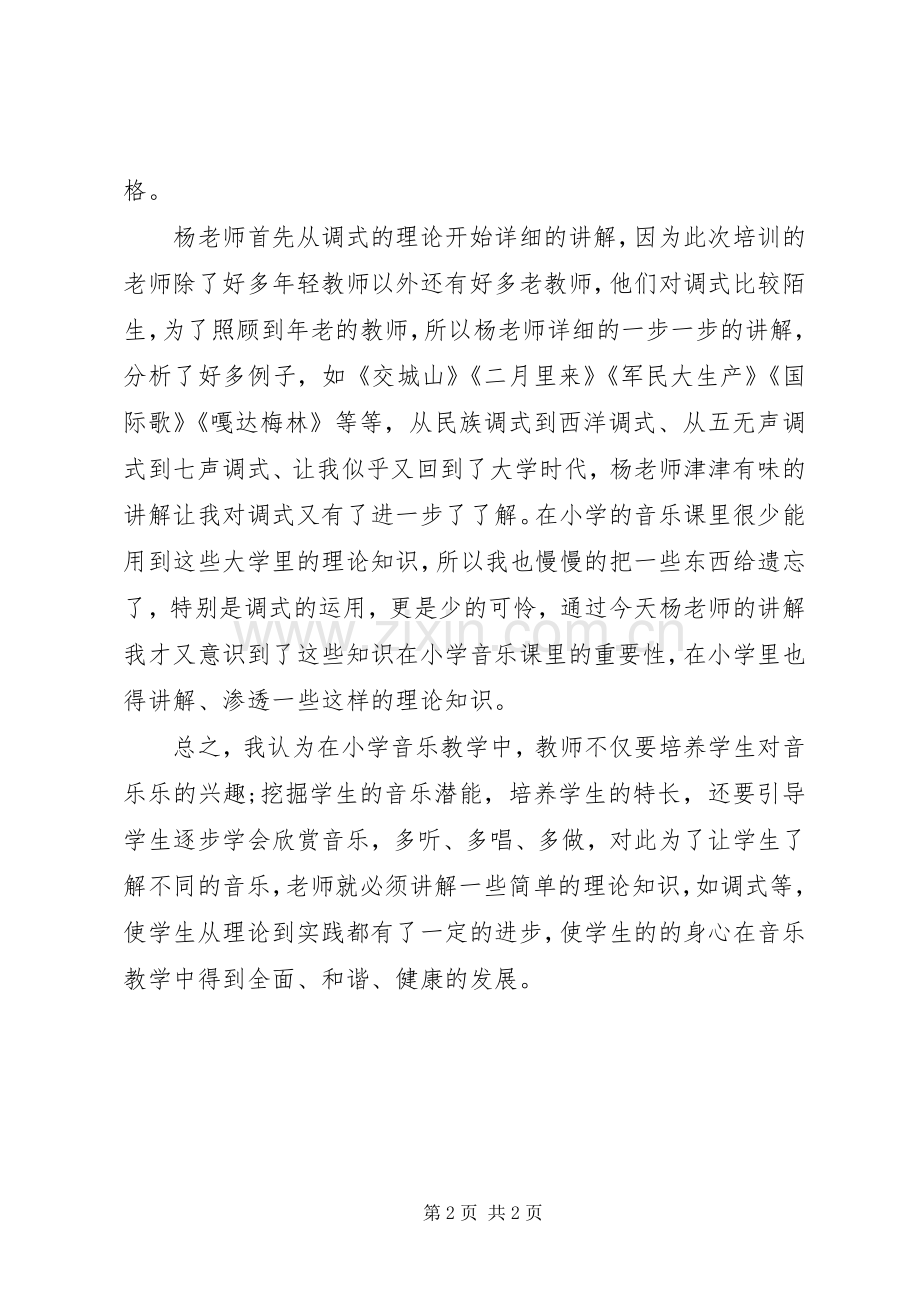 读《小学音乐课程标准》心得体会[范文].docx_第2页