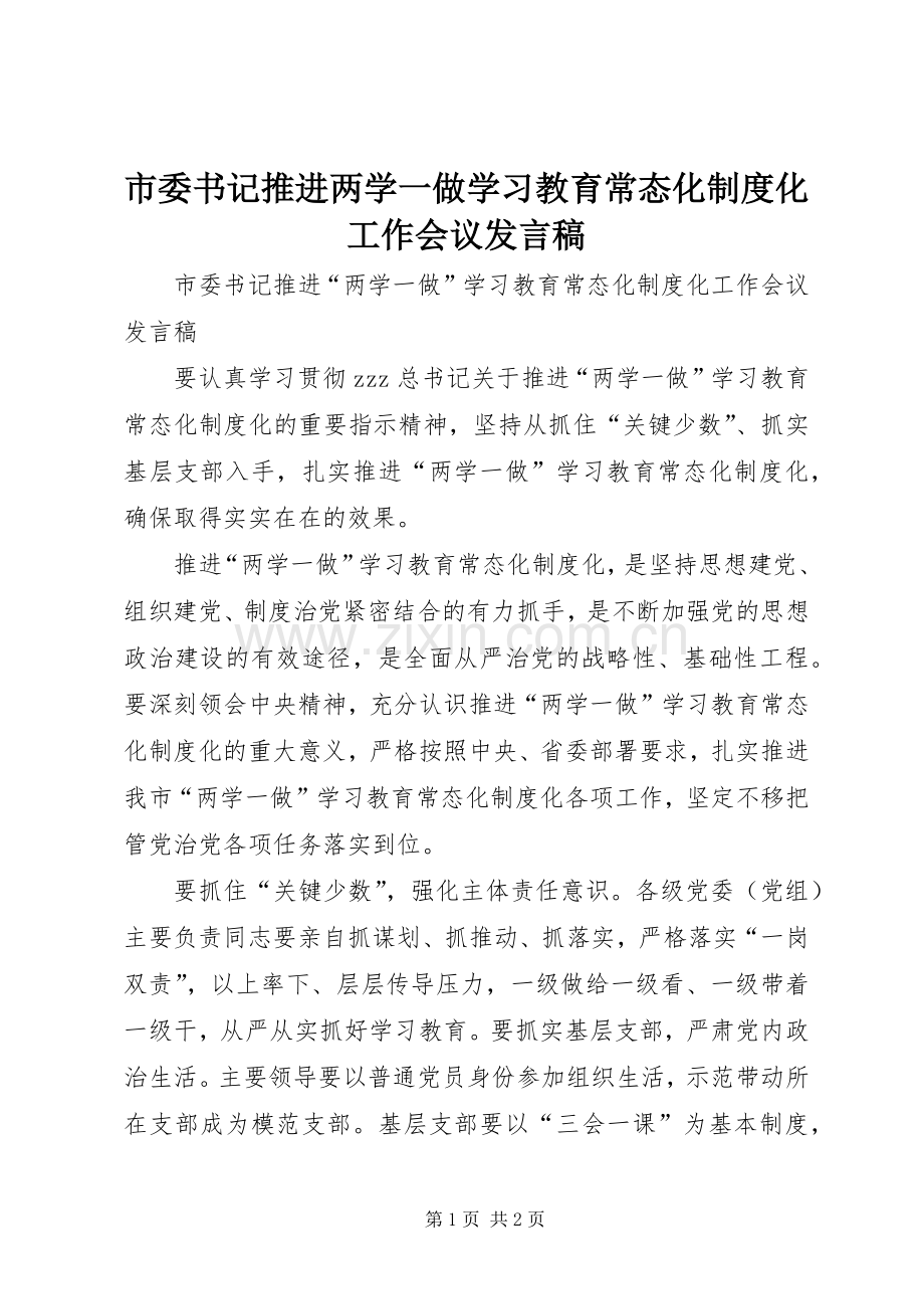 市委书记推进两学一做学习教育常态化制度化工作会议发言稿.docx_第1页