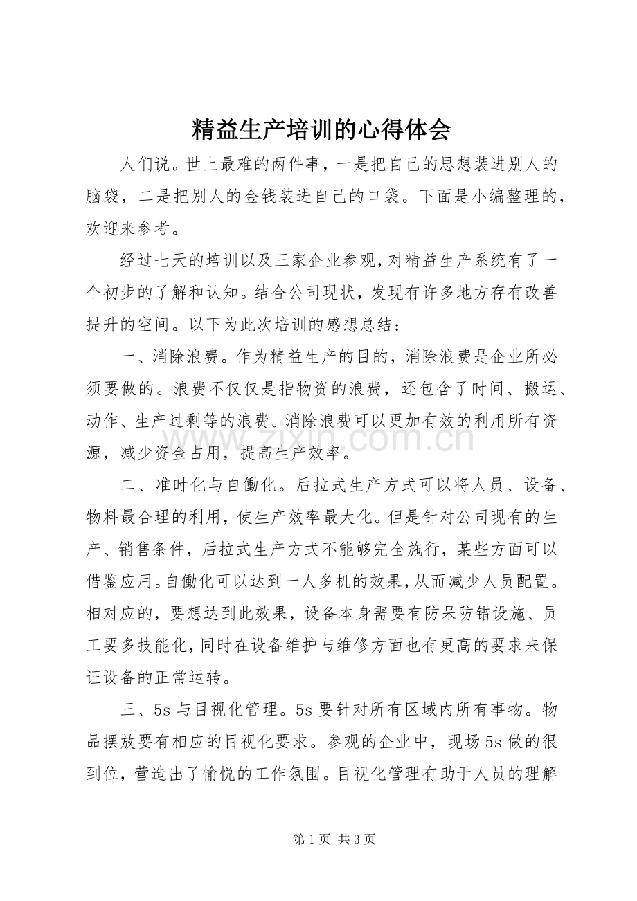 精益生产培训的心得体会.docx_第1页