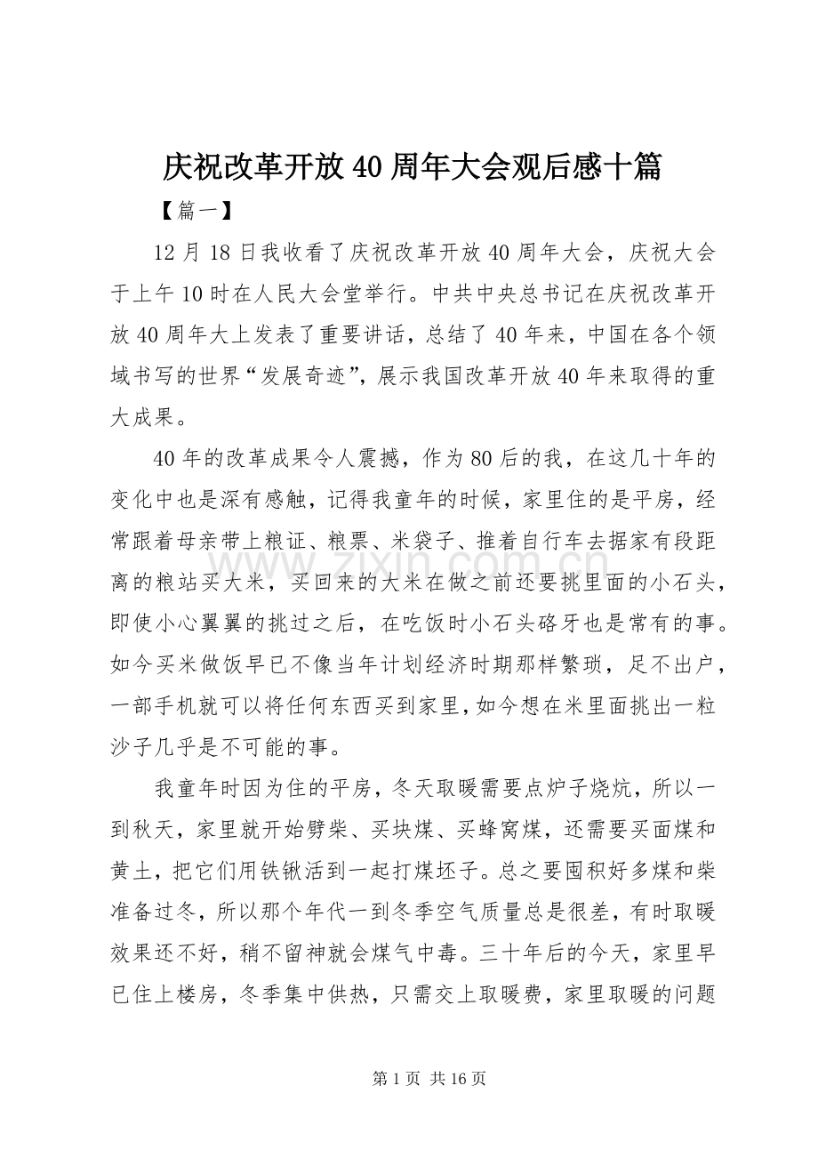 庆祝改革开放40周年大会观后感十篇.docx_第1页
